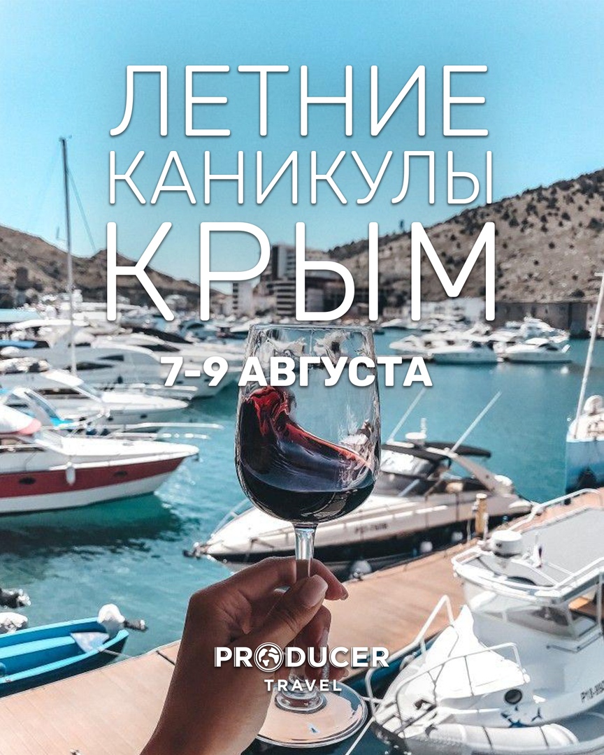 Афиша Ростов-на-Дону ЛЕТНИЕ КАНИКУЛЫ КРЫМ 7-9 АВГУСТА
