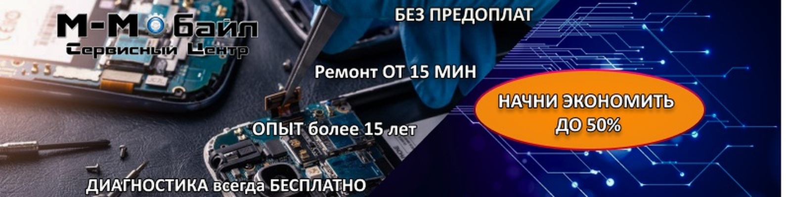 Ремонт телефонов Сервисный Центр \"М-Мобайл\" | ВКонтакте