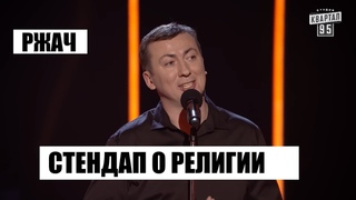 ГудНайтШоу  - Стендап о Религии (остроумно и иронично)