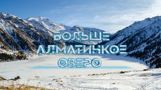 Большое Алматинское озеро| Big Almaty lake