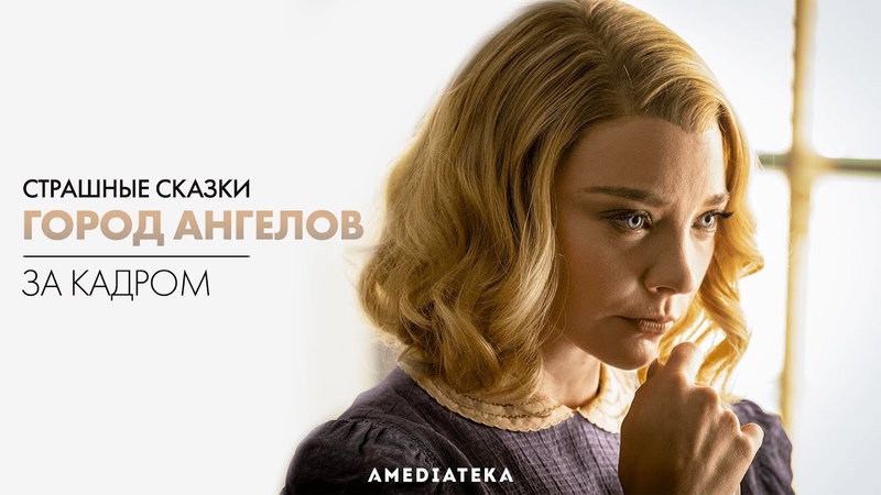 Страшные сказки: Город ангелов ( Penny Dreadful: City of