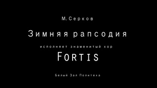Зимняя рапсодия Fortis