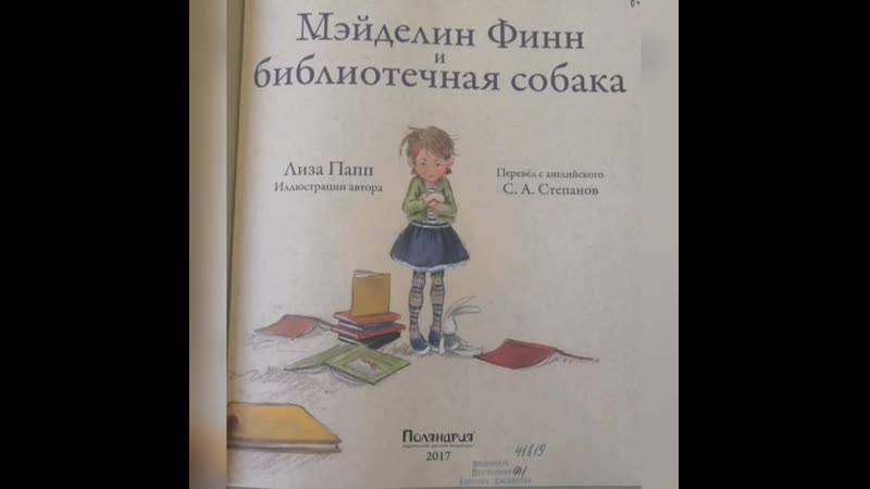 Лиза Папп Мейделин Финн и библиотечная