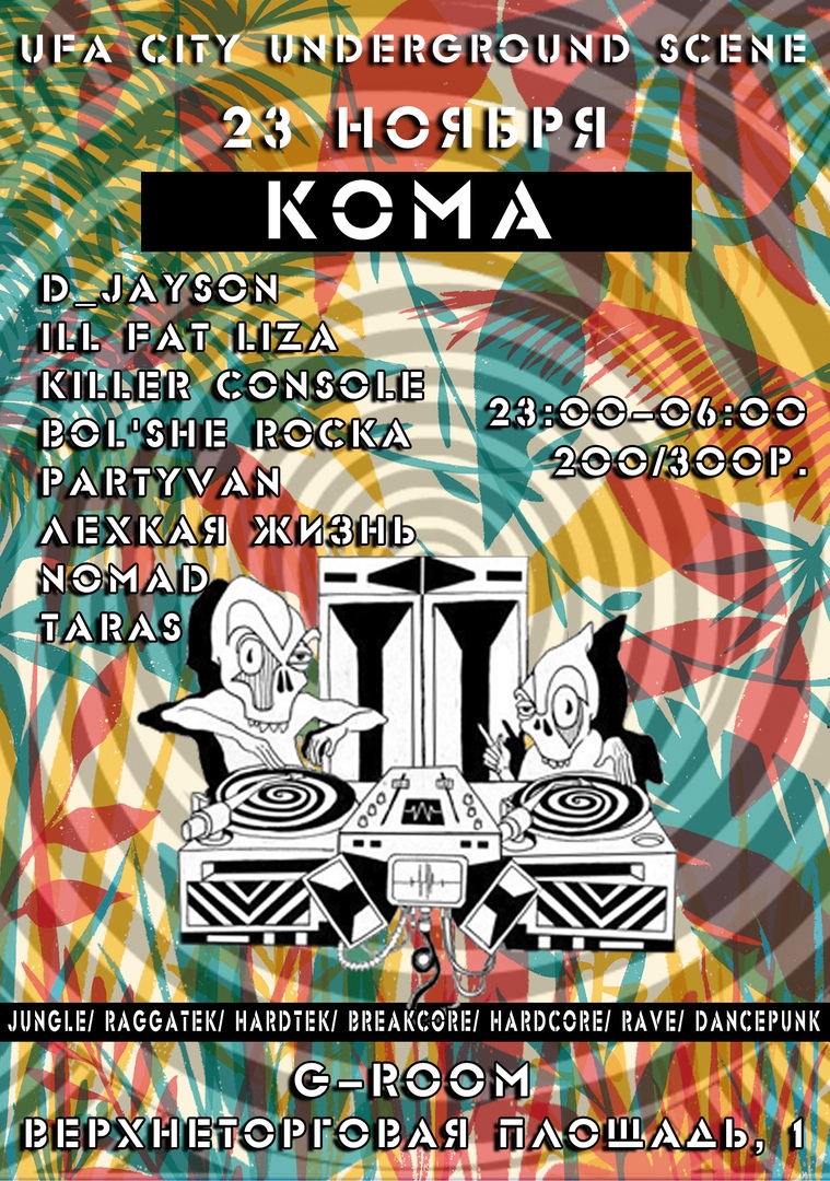 Афиша Уфа KOMA 23.11.2019