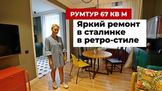 Румтур 67 кв. м. Как сделали перепланировку в сталинке. Ремонт и дизайн интерьера в ретро-стиле