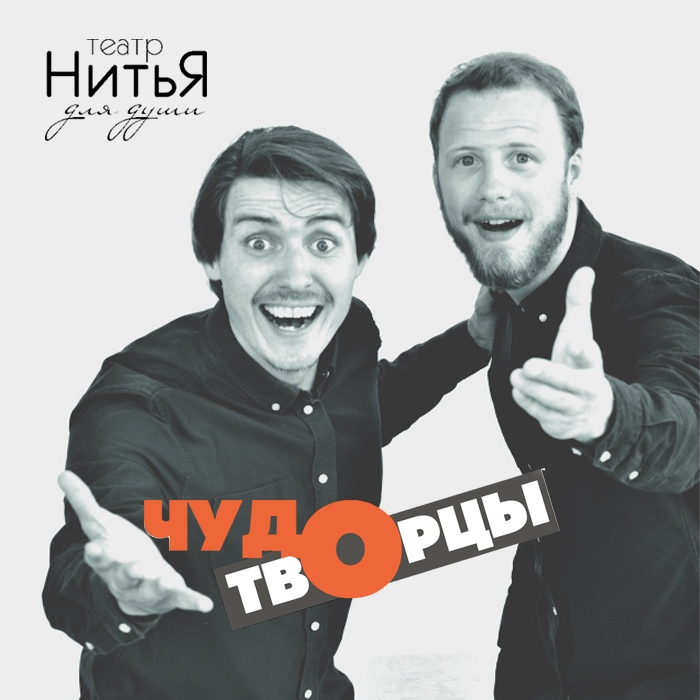 Афиша Омск Омск Чудотворцы Театр «НитьЯ»