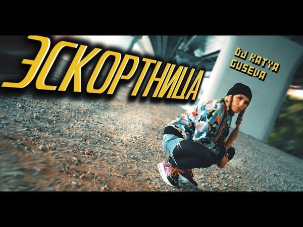 DJ Katya Guseva