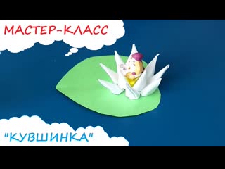 Мастер-класс Кувшинка