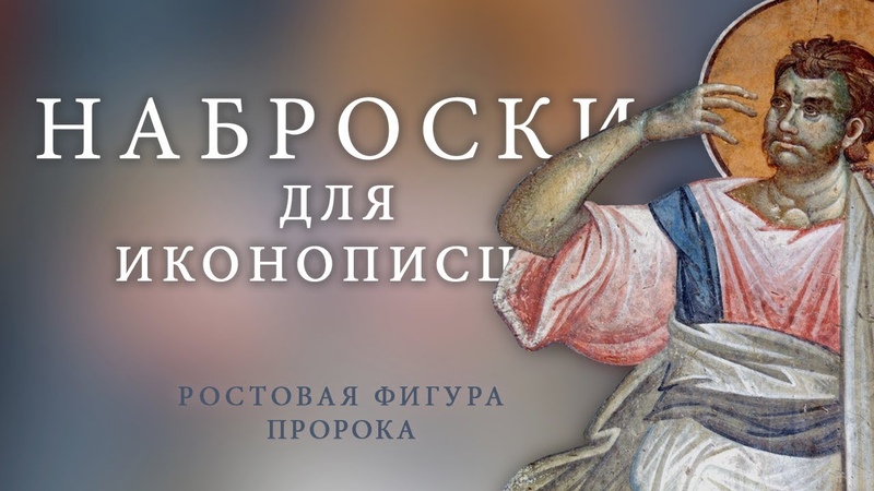 Наброски для иконописца. Ростовая фигура:
