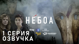 Небоа / S01E01 из 08 / озвучка
