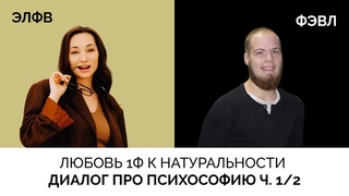 6 вопросов / Интервью / Гамлет-ЭЛФВ и Жуков-ФЭВЛ / Психософия-Соционика 1/2ч