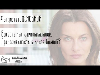Болезнь - самонаказание. Принадлежность к касте воинов?