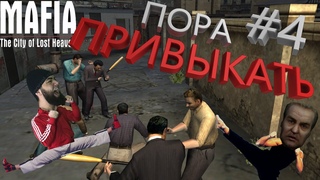 Пора Привыкать! МАХАЧ в Переулке! Прохождение Mafia: The City of Lost Heaven