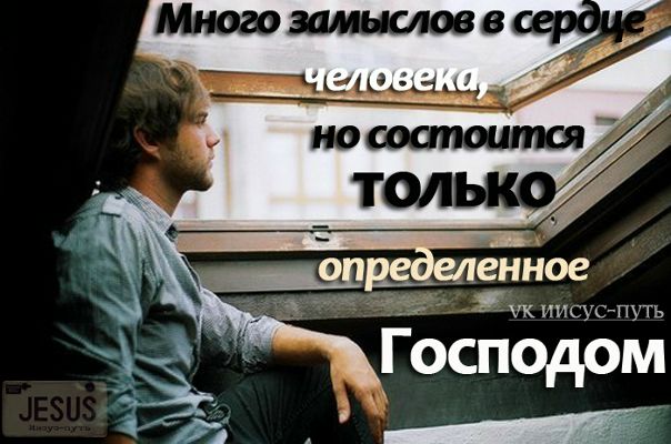 Состоится только определённое господом. Много замыслов в сердце человека. Много замыслов в сердце человека но состоится определенное господом. Много замыслов в сердце человека. Стихи из библии притчи.