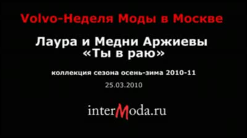 Laura Medni. MFW. Ты в раю. Осень зима 2010 2011. 1