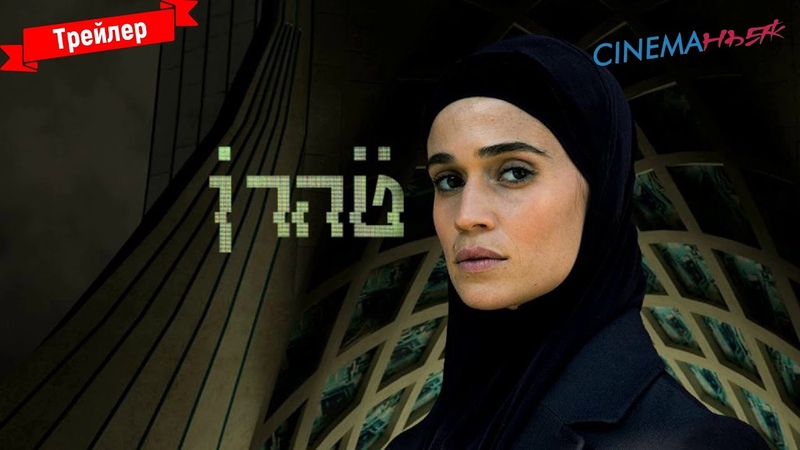 Тегеран - трейлер (1 сезон)