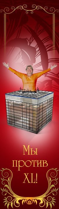 ~Мы Против XL!~ | ВКонтакте