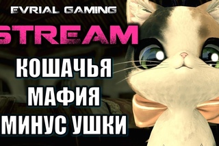 Стримерша Эвриаллочка Кошачья мафия минус ушки Blade and Soul