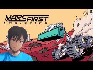 Марсовый курьер ! Mars First Logistics
