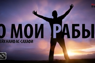 О рабы Мои! - Шейх Наиф ас-Сахафи | Священный хадис аль-Кудси