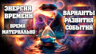 Варианты РАЗВИТИЯ Событий. НЕТ ВРЕМЕНИ. Воплощения Идей На ЗЕМЛЕ. | Абсолютный Ченнелинг