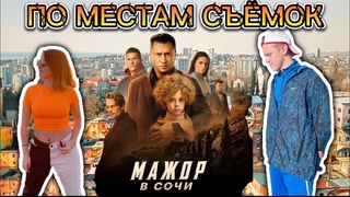 РЕАЛЬНОСТЬ локаций Мажор в Сочи | По местам съёмок фильма Мажор в Сочи 2022 | Фавела