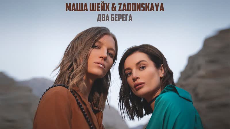 Маша Шейх & Zadonskaya - Два берега
