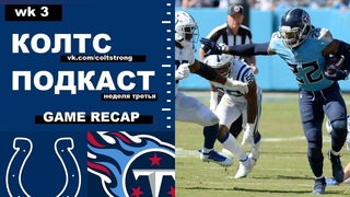 #Colts podcast StrongRu 2021 Неделя 3