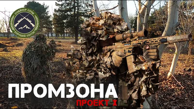 Промзона. Проект Х Airsoft
