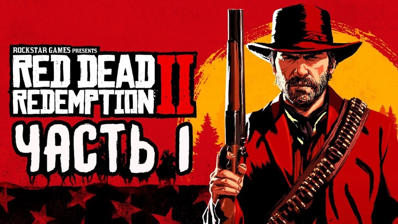 Red Dead Redemption 2, Дикий запад Часть