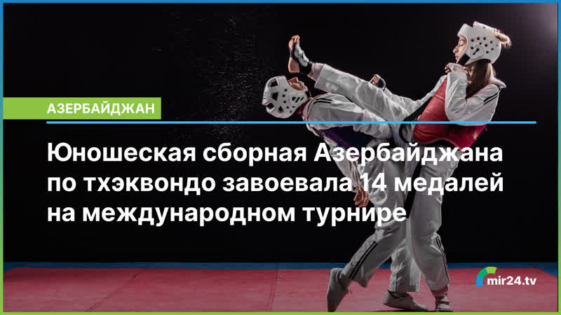 Юношеская сборная Азербайджана по тхэквондо завоевала 14