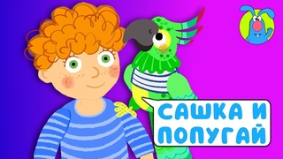 САШКА И ПОПУГАЙ   ВЕСЁЛАЯ  МУЛЬТиПЕСЕНКА ДЛЯ ДЕТЕЙ   0+