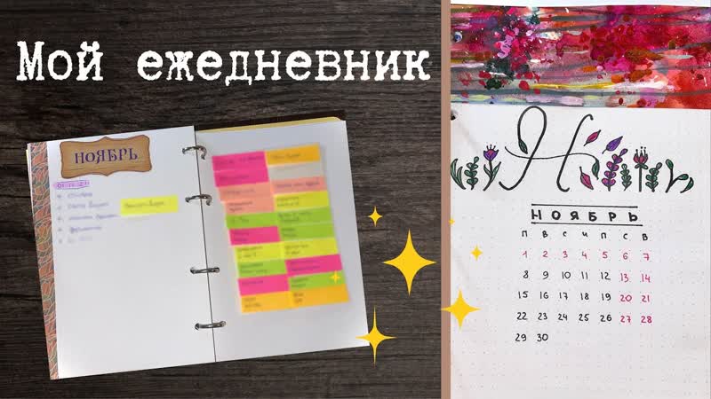 Мой ежедневник на Ноябрь Bullet Journal. Борюсь с