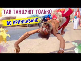 ТАК ТАНЦУЮТ ТОЛЬКО ВО ВРИНДАВАНЕ. ХАРИНАМА ТУР