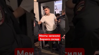 Менты загасили борзого соседа