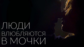 Люди влюбляются в мочки | Стих