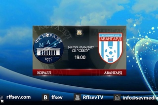9-й тур. Высшая лига. Коралл - Авангард