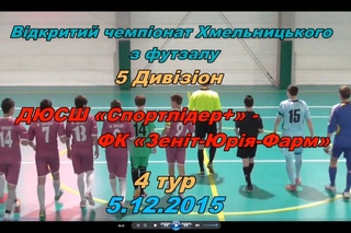 ДЮСШ Спортлідер+ - ФК Зеніт-Юрія-Фарм - 1:5 (1:3) Дивізіон 5, 4 тур () огляд матчу