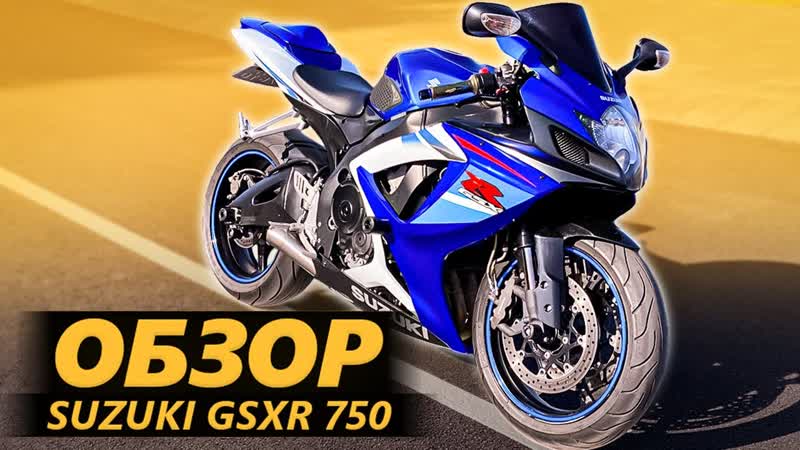 ОБЗОР Suzuki GSXR 750. Призрак