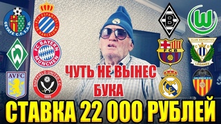 ПОСТАВИЛ 22 000 РУБЛЕЙ! 4 ЭКСПРЕССА и 4 ОРДИНАРА! ЧУТЬ НЕ ВЫНЕС 35К НА ВЫХОДНЫХ...