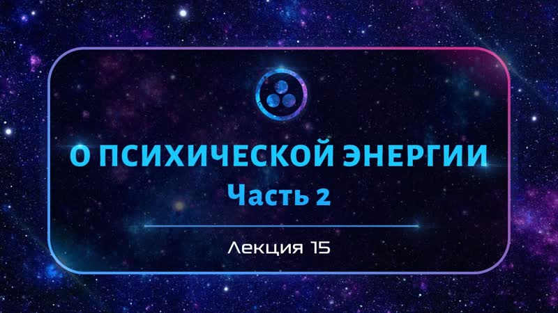 О психическои энергии, 2