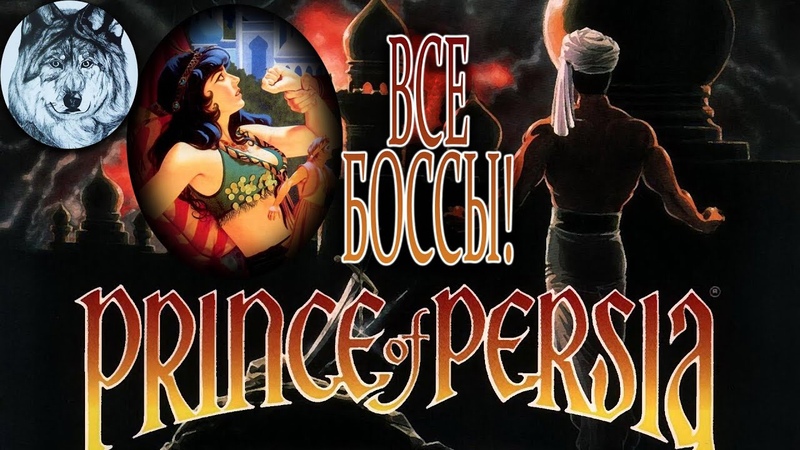 All Bosses Prince of Persia ( SNES). Все боссы. Игры 90