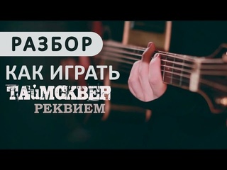 Разбор Таймсквер - Реквием