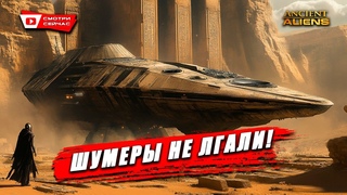 5000 лет назад: Как аннунаки изменили ход истории