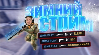 ПРЯМОЙ ЭФИР | ЦЕЛЬ 800 ПОДПИСЧИКОВ | РОЗЫГРЫШ | CS GO | КС ГО