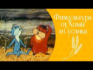 Физкультура от Хомы и Суслика (по рассказам Альберта Иванова)