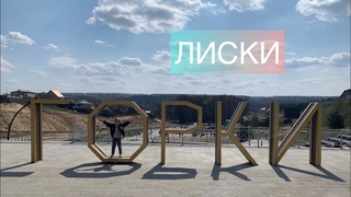 Что посмотреть Лиски. Как осваивать общественные пространства.