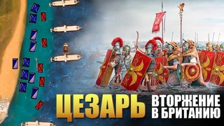 Цезарь  Первое и Второе Вторжение в Британию, 55 54 год до н э
