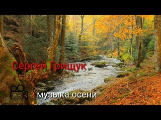 ЭТУ МУЗЫКУ  (2018 )МОЖНО  СЛУШАТЬ ВЕЧНО❄️ Сергей Грищук