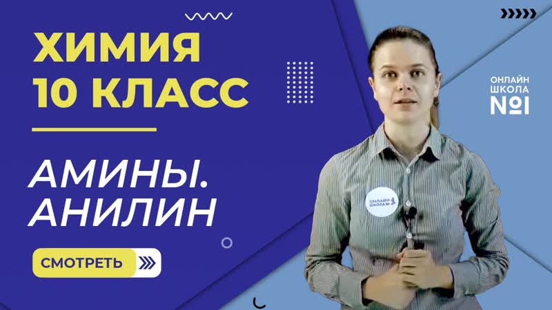 Амины. Анилин. Урок 27. Химия 10